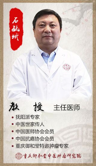 重庆中医肿瘤专家石毓斌，人民卫士,一心为民