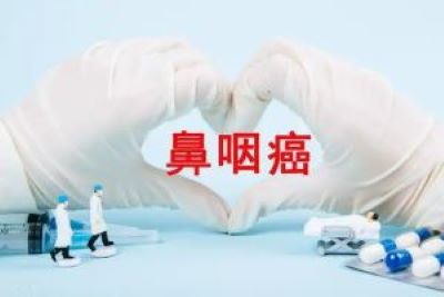 重庆中医肿瘤医院排名|鼻咽癌比较容易发现的症状症状