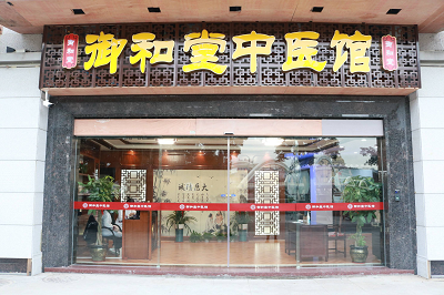 处在“人间烟火”中的重庆御和堂中医馆