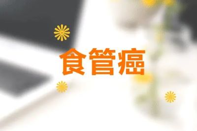 重庆中医肿瘤科医师:什么是食管癌?早期食管癌又有哪些信号呢