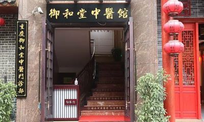 医助说重庆御和堂中医整天坐诊治疗的常态