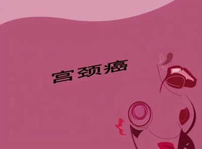 宫颈癌中医如何治疗?中医靠不靠谱