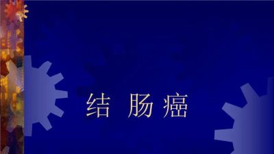 结肠癌难以治疗怎么办?老中医罗登祥:中医治疗有方法